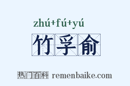 竹孚俞是什么意思的图片